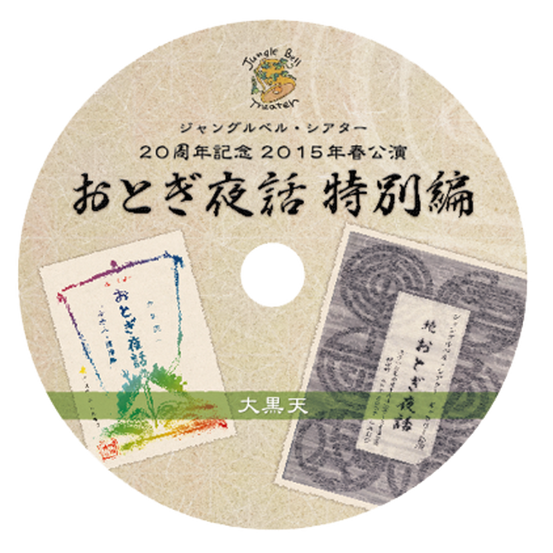 Jungle Bell Theater おとぎ夜話 特別編 大黒天 公演dvd Wal