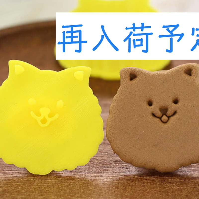 ポメラニアン クッキー型 犬のクッキー型 ラッピング 犬もの雑貨 月子カフェ