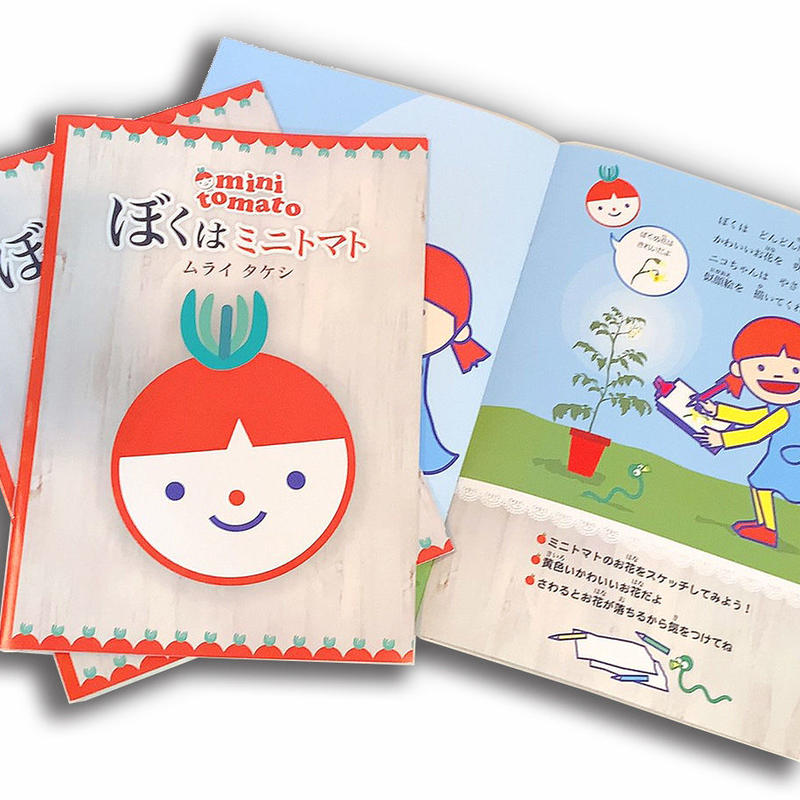 絵本とミニトマト栽培セット ギフトラッピング付き おうち時間 食育 お子様 栽培 プレゼント