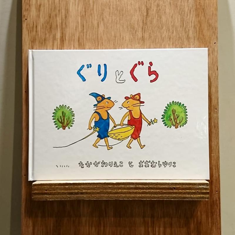 ぐりとぐら わおん書房online Shop