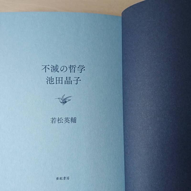 不滅の哲学 池田晶子 わおん書房online Shop