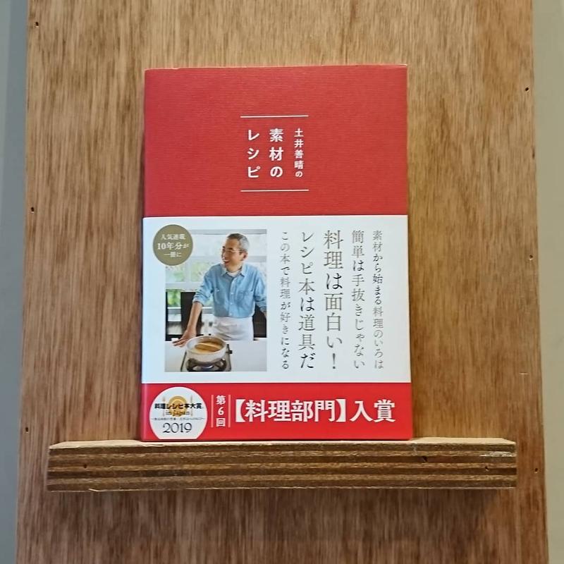 土井善晴の素材のレシピ わおん書房online Shop