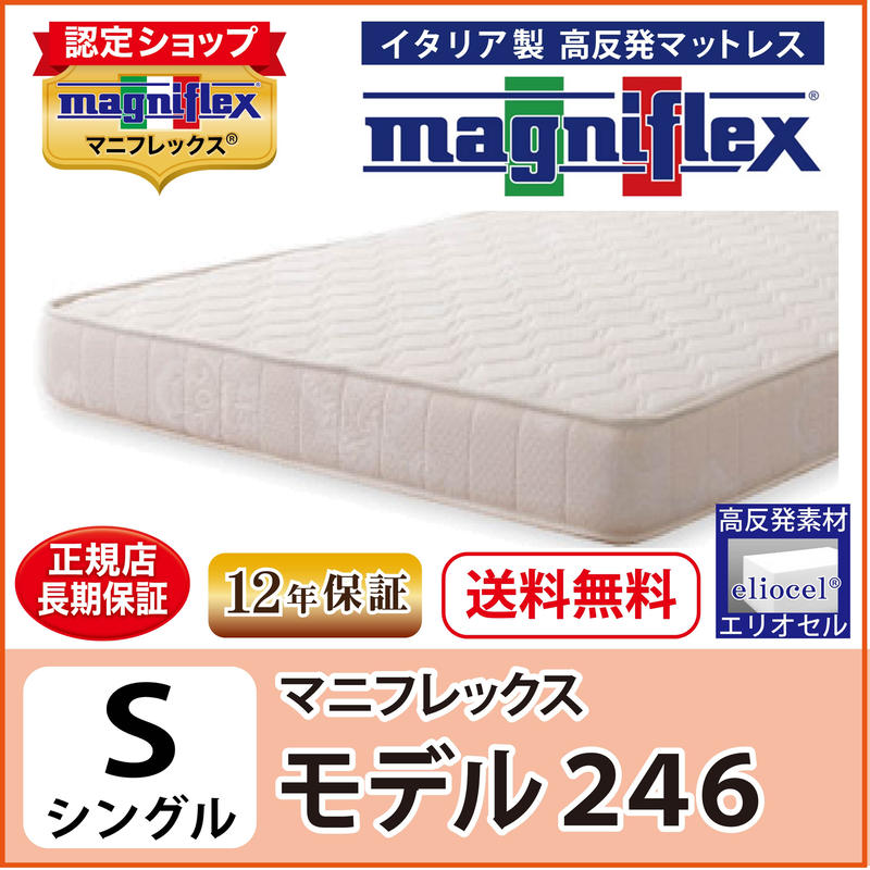 モデル246 シングル 高反発 マットレス | マニフレックス正規販売店 ...
