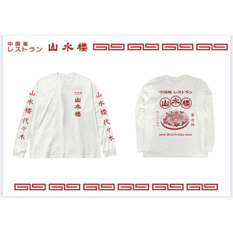 ハライチ岩井／岩井中華Tシャツ／ロンT[ホワイト] S