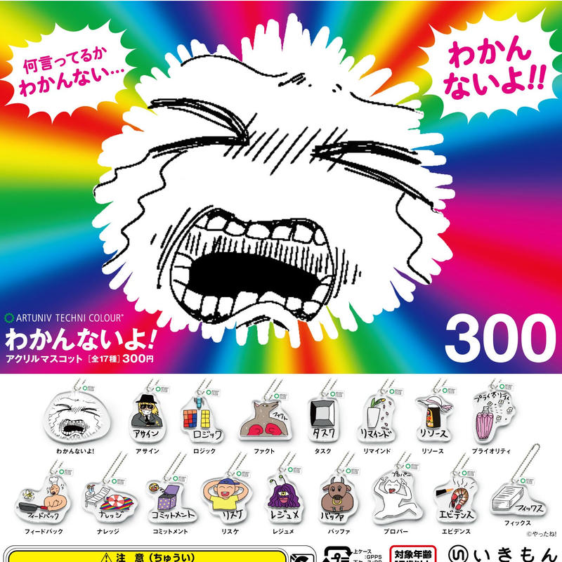 Atc わかんないよ アクリルマスコット 株式会社いきもん Webストア