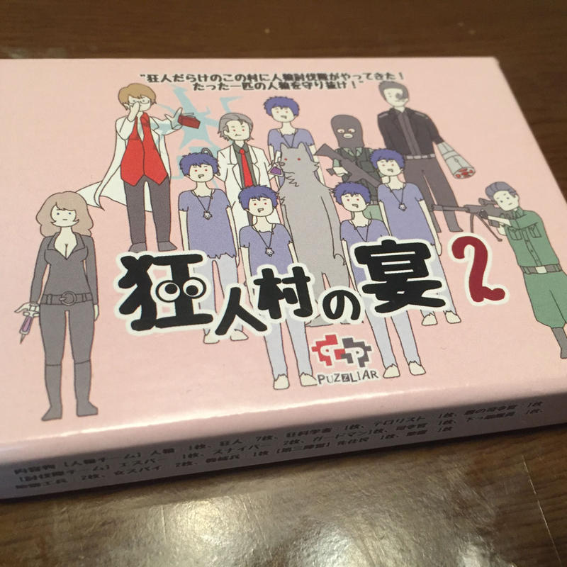 狂人村の宴２ Puzzliar オンラインストア