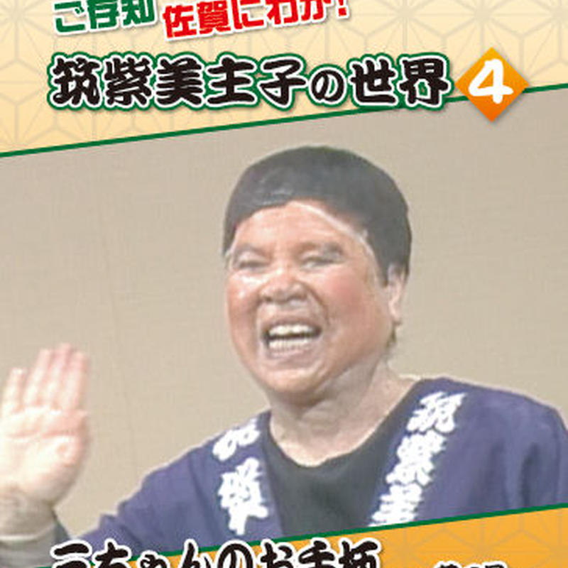 4巻 三ちゃんのお手柄 サガテレビ