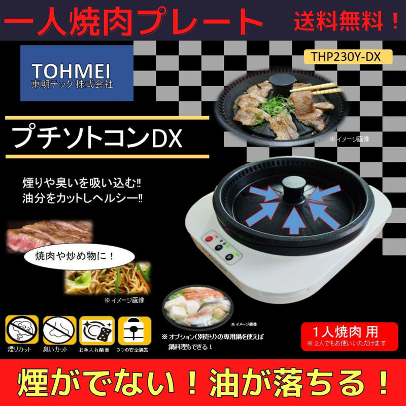 一人焼肉 プチソトコンｄｘ 無煙 煙がでない 油が落ちる お手入れ簡単 一人用焼肉プレート T