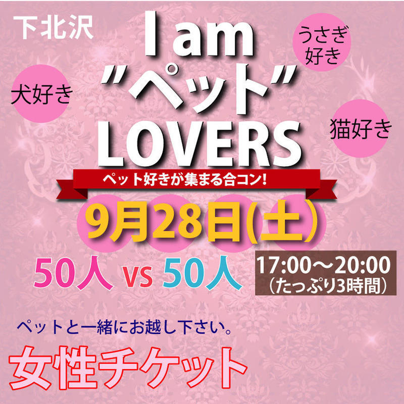 ペット好き合コン I Am ペット Lovers 女性用 Webticket