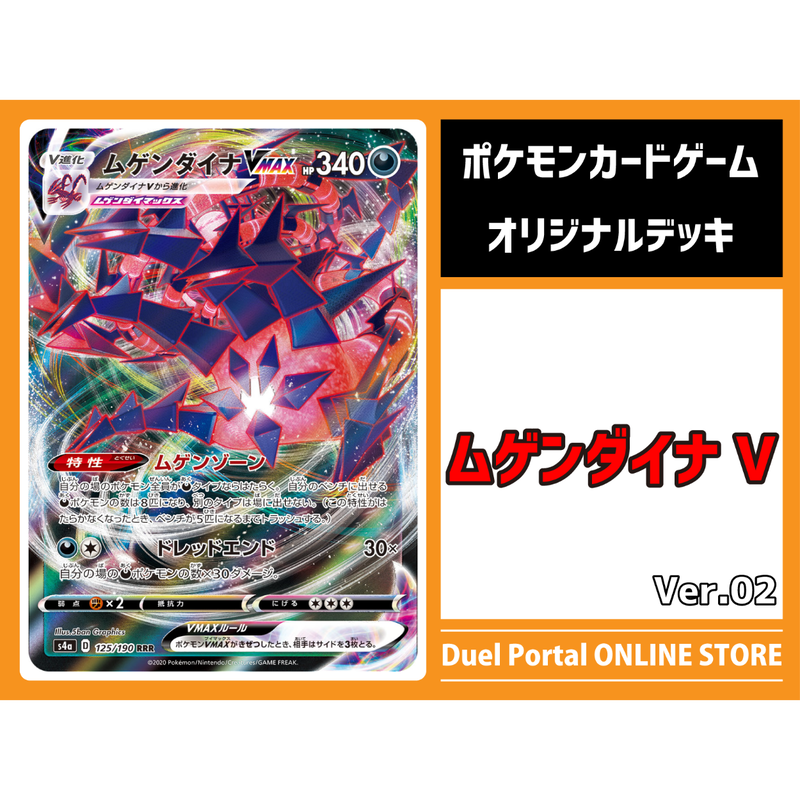 ポケモンカードゲーム オリジナル構築デッキ ムゲンダイナvmax Duel Portal