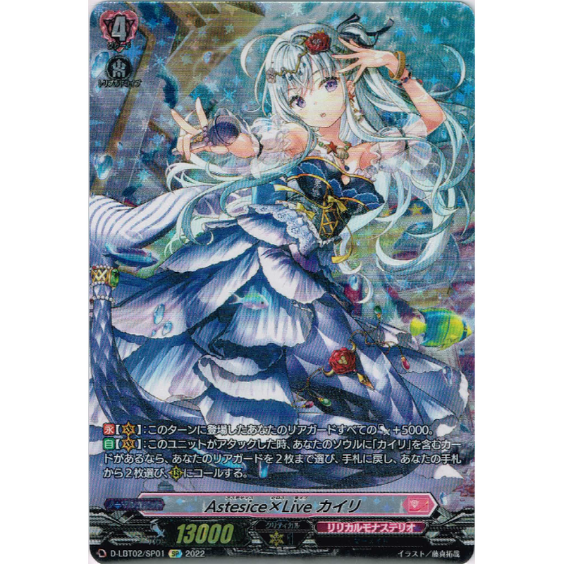 Vg D Lbt02 Sp01 Astesice Live カイリ Sp Duel P