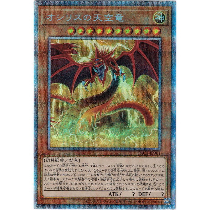 Pac1 Jp001 オシリスの天空竜 プリズマティックシークレット イラスト違い D