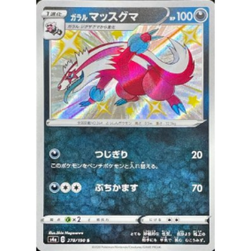 S4a 278 190 S マッスグマ Duel Portal Online Store