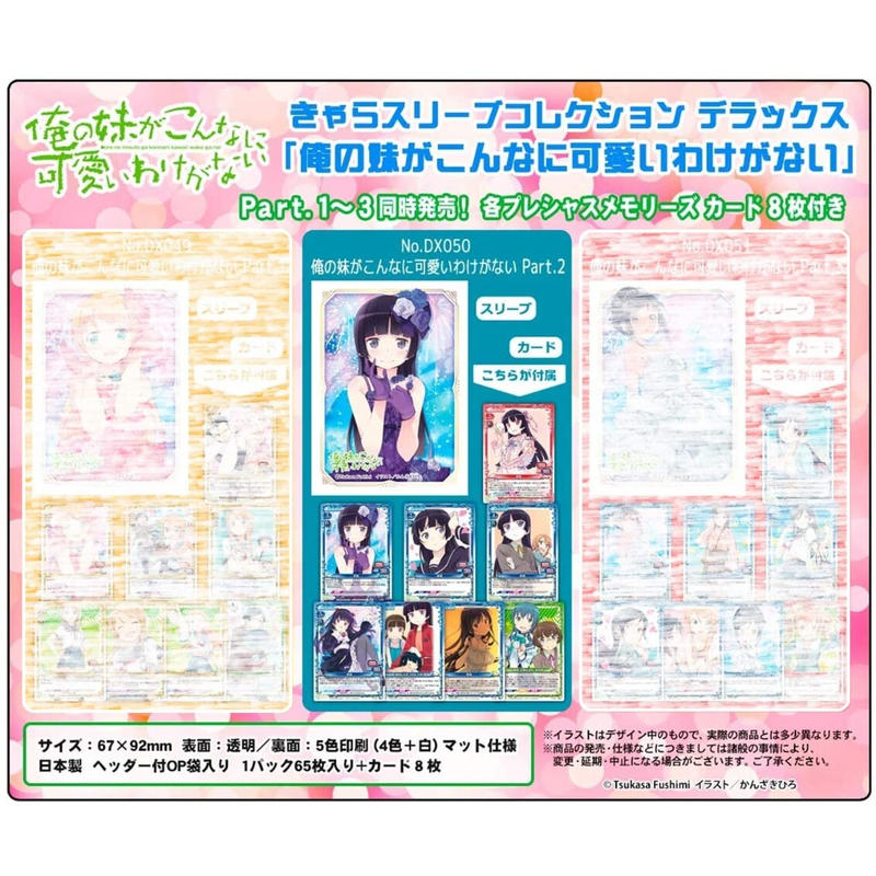 きゃらスリーブコレクションデラックス 俺の妹がこんなに可愛いわけがない Part 2 No