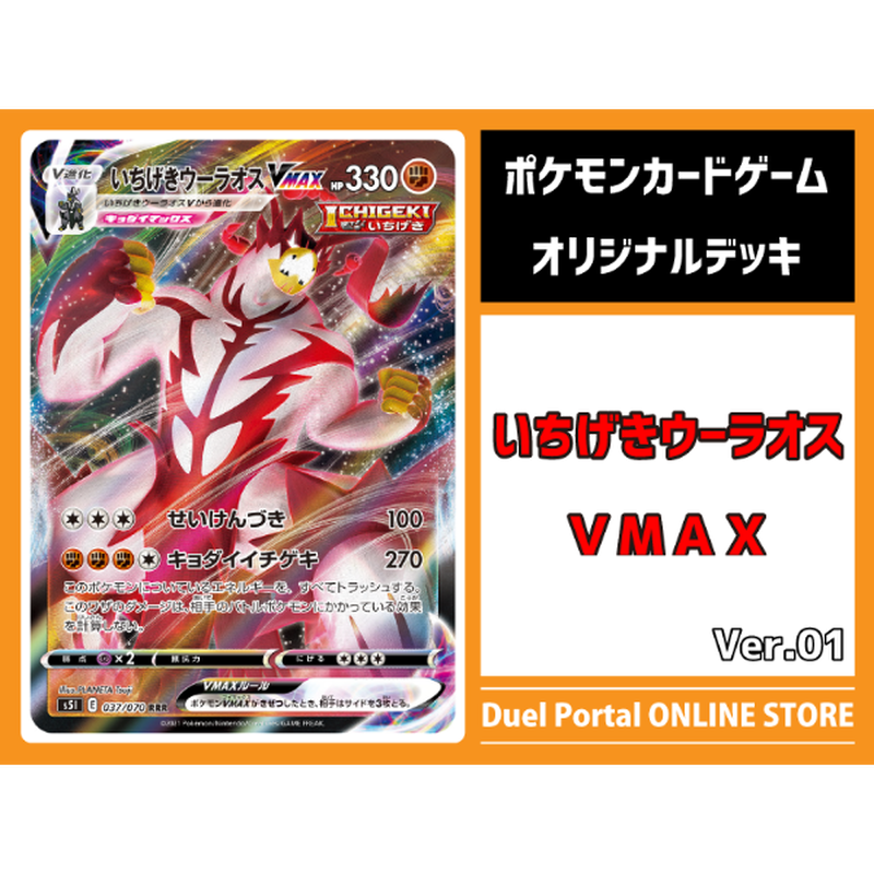 ポケモンカードゲーム オリジナル構築デッキ いちげきウーラオスvmax Duel P ポケモンカードゲーム オリジナル構築デッキ いちげきウーラオスvmax Duel P