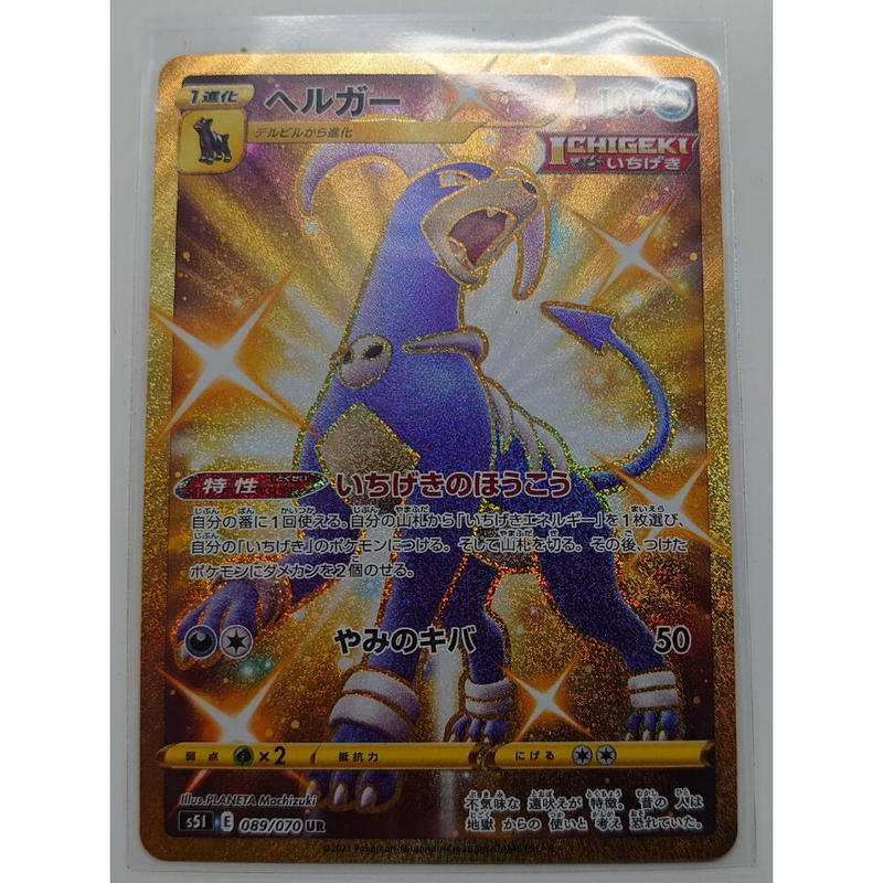 かあればご ポケモンカード Ur ヘルガーurとセット可 Nfk M いちげきエネルギー プロフの