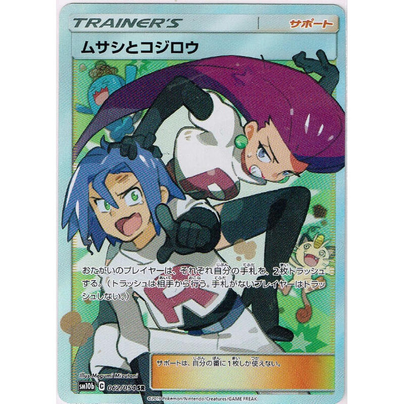 Sm10b 62 54 Sr ムサシとコジロウ Duel Portal Online