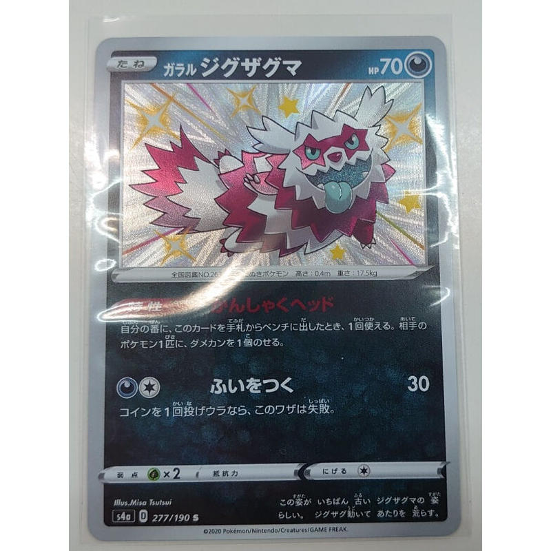 S4a 277 190 S ガラルジグザグマ 未使用品 Duel Portal On