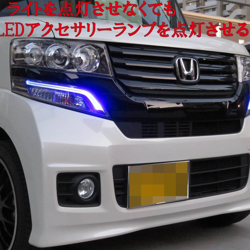 N Box パーツ純正ledアクセサリーランプをデイライト化するキット 簡単配線カプラーオン N Box パーツ純正ledアクセサリーランプをデイライト化するキット 簡単配線カプラーオン