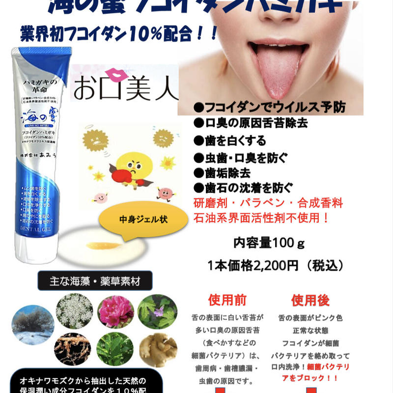 舌はうそをつかない 海の蜜フコイダンハミガキ Www