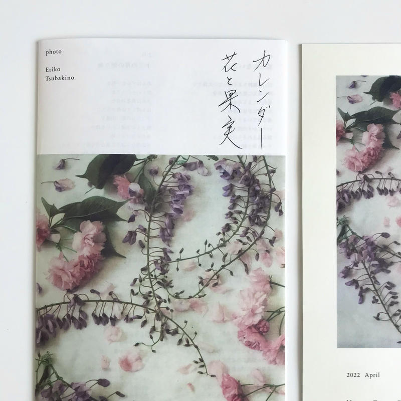 22年カレンダー花と果実 Calendar22 季節のかけら