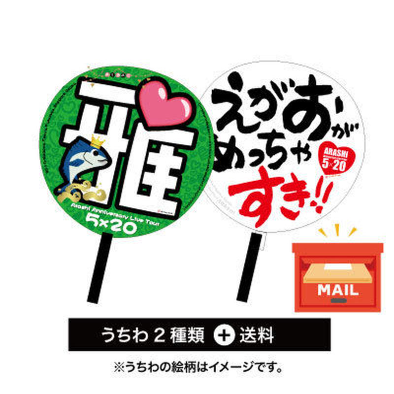 嵐うちわデザイン ２種 送料 嵐うちわshop