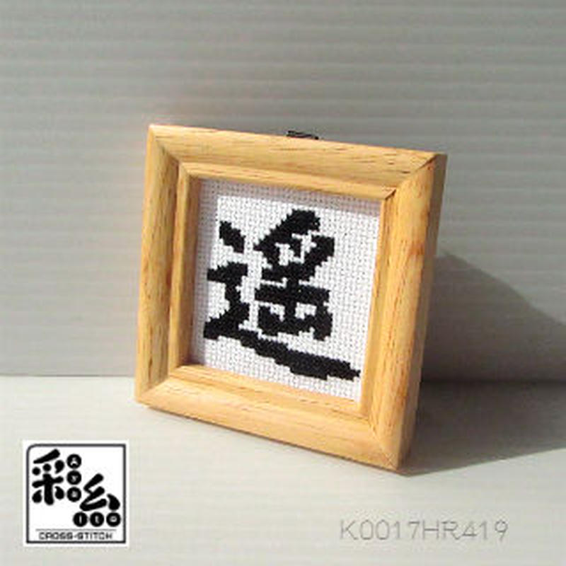 クロスステッチ 漢字シリーズ 図案 遥 クロスステッチ彩糸 Shop