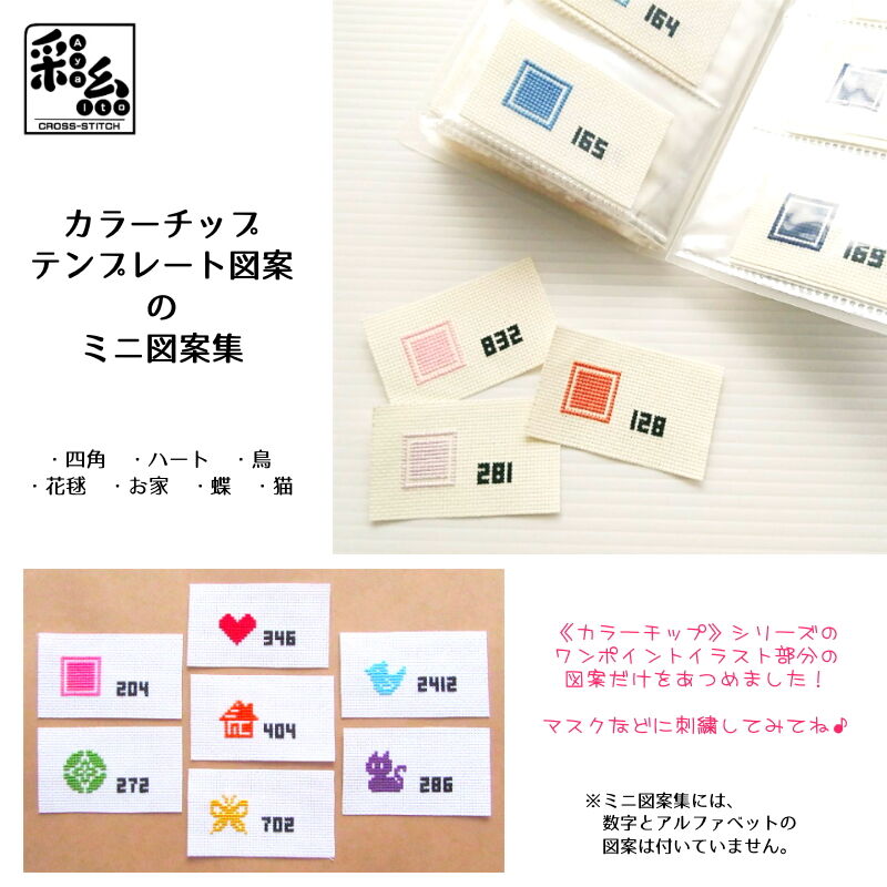 彩糸カラーチップのミニ図案集 クロスステッチ彩糸 Shop