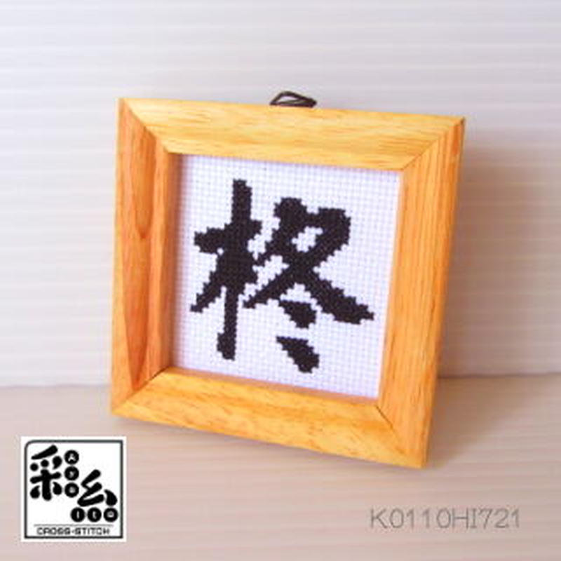 クロスステッチ 漢字シリーズ 図案 柊 クロスステッチ彩糸 Shop
