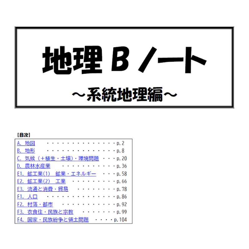 地理b授業ノート 系統地理編 全110ページ ヤギ先生の高校地理教室