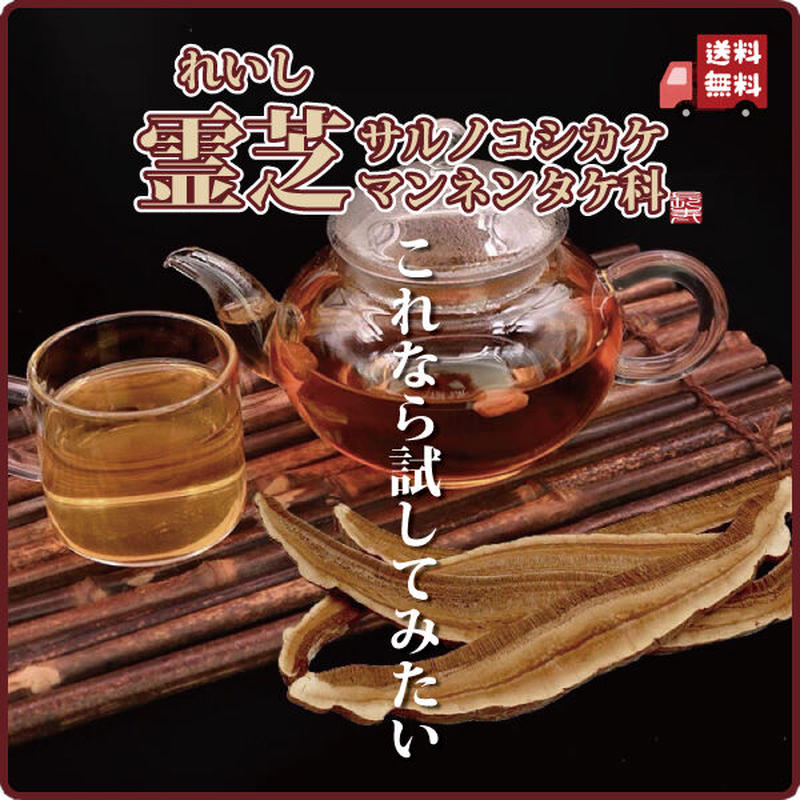 霊芝 1g れいし レイシ 赤霊芝 漢方 本場中国から輸入 健康茶 サルノコシカケ科 マン