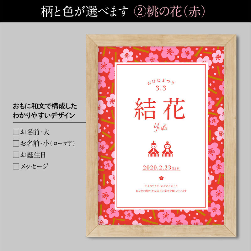 サイズ しあわせ和柄メモリアルポスター 桃の節句 雛祭り 初節句のお祝い お子様のお名前