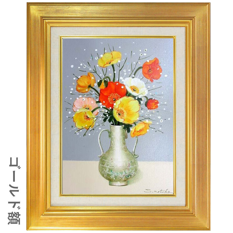 千賀節子 ポピー F6号 油彩画 真筆 額入り 額装絵画 油絵 静物画 インテリア 花風水
