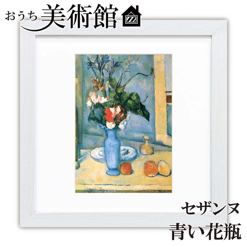 セザンヌ 青い花瓶 美術工芸版画 世界の名画 おうち美術館 絵画 洋画 額サイズ28 28