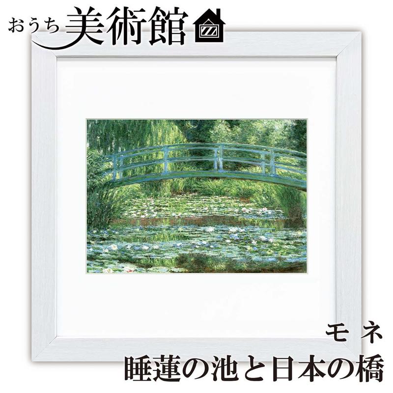 ☆ クロード・モネ『睡蓮の池と日本の橋・10号』複製画・複製画