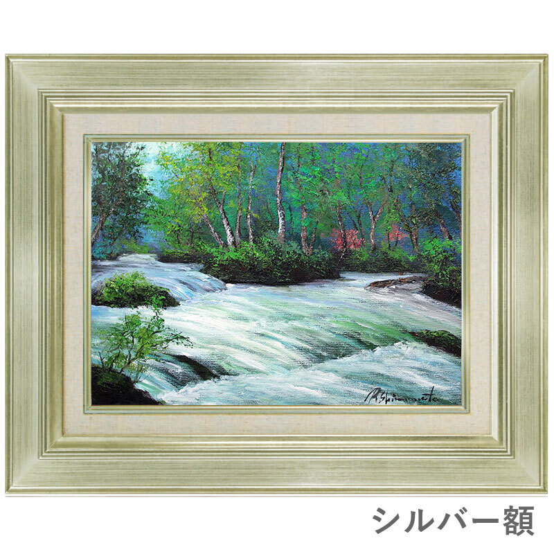 島本良平 「奥入瀬渓流」 F6号 油彩画 真筆 額入り 額装絵画 油絵 風景 島本良平 「奥入瀬渓流」 F6号 油彩画 真筆 額入り 額装絵画 油絵 風景