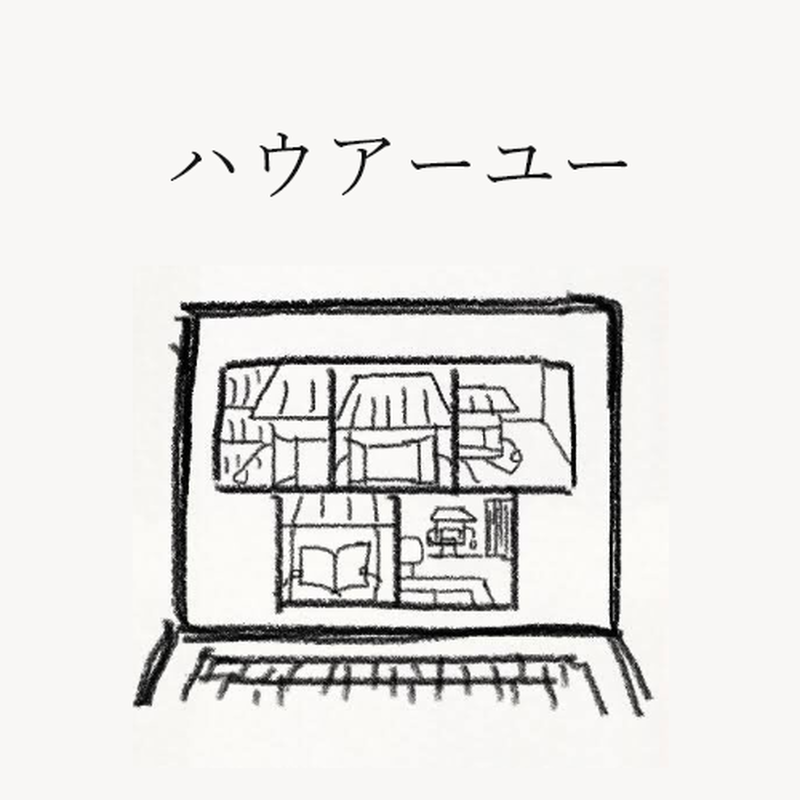 ハウアーユー 戯曲pdfデータ 1000円 屋根裏ハイツ Store