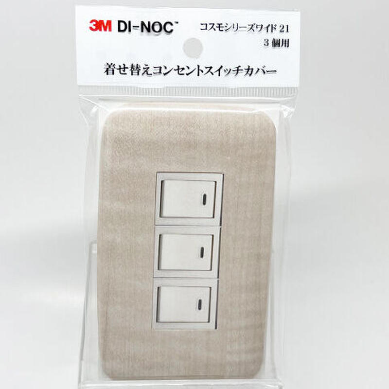 着せ替えコンセントスイッチカバー コスモシリーズワイド２１ ３個用 ｗｇ６６０ ｓｗｃｖ ０３