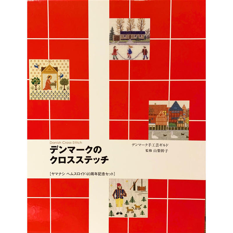 デンマークのクロスステッチ40周年記念セット | ヤマナシヘムスロイド 世界の デンマークのクロスステッチ 4巻セット その他