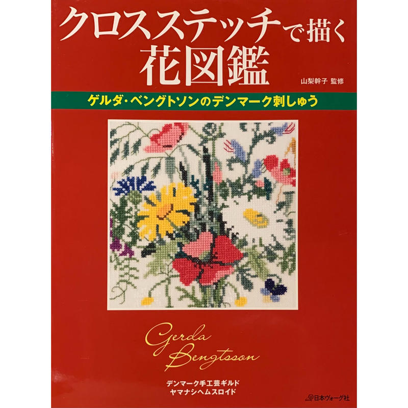 デンマーク刺繍「ゲルダ・ベングトソン 刺繍・人生」山梨幹子 編