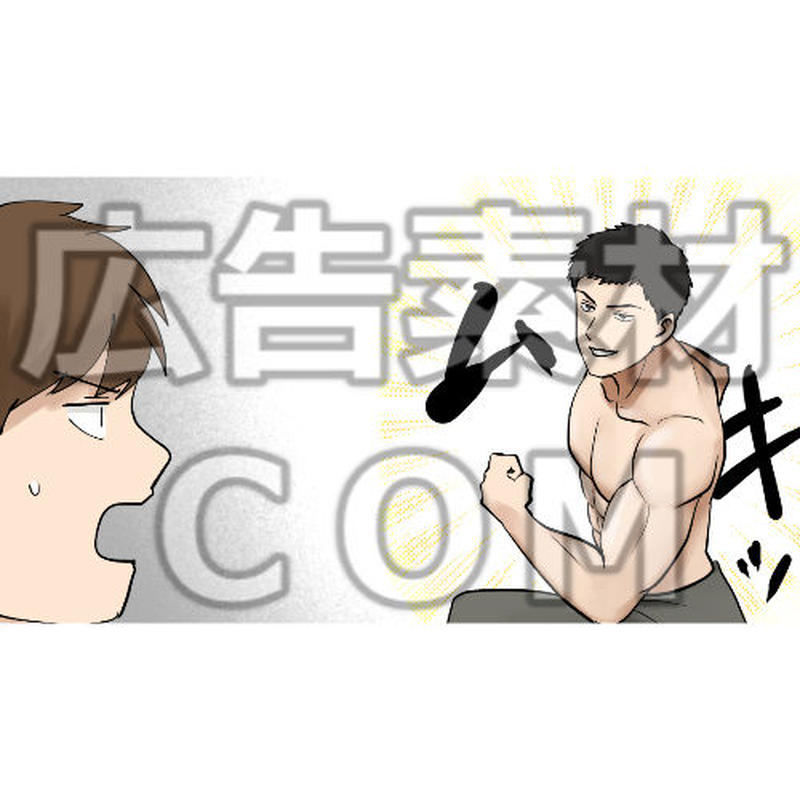 鍛え抜かれた筋肉を友達に見せつける男性 漫画広告素材 ０５ 広告素材 ｃｏｍ