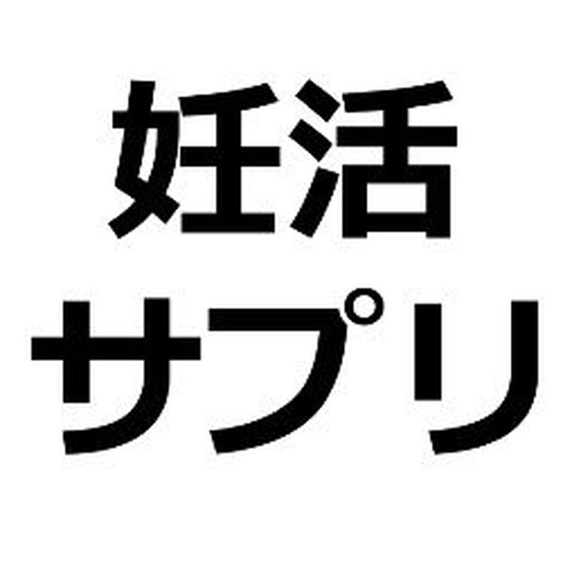 妊活サプリ ママニック葉酸サプリ 商品紹介記事テンプレ 約４００文字 広告素材 ｃｏｍ