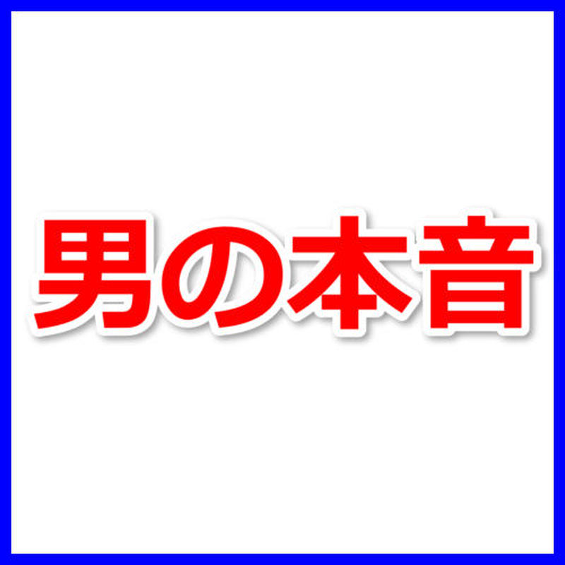 女性に言えない男の本音 男を 勘違いさせる 行動パターンとは ９７０文字 広告素材 ｃｏｍ