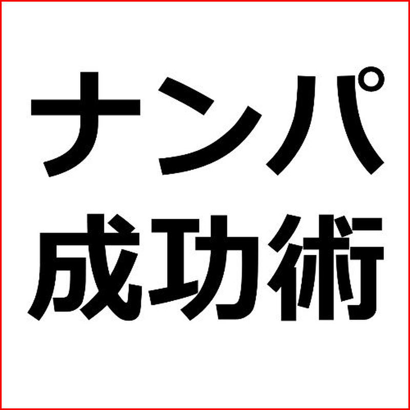 ナンパした女を れない男の特徴 ナンパアフィリエイト記事テンプレート 広告素材 ｃｏｍ