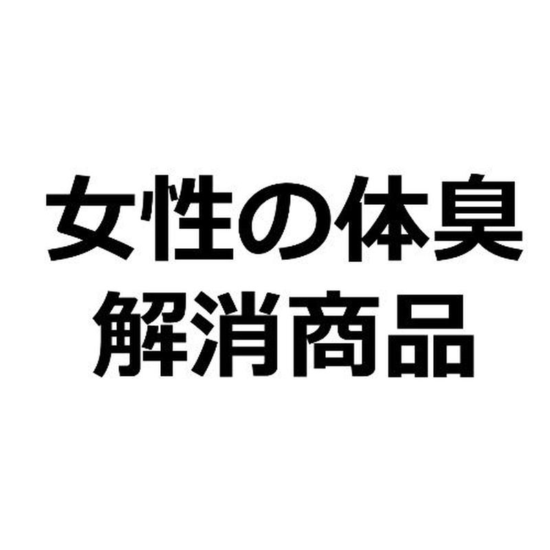 女性の加齢臭解消 レデオス 商品紹介記事テンプレート ３００文字 広告素材 ｃｏｍ