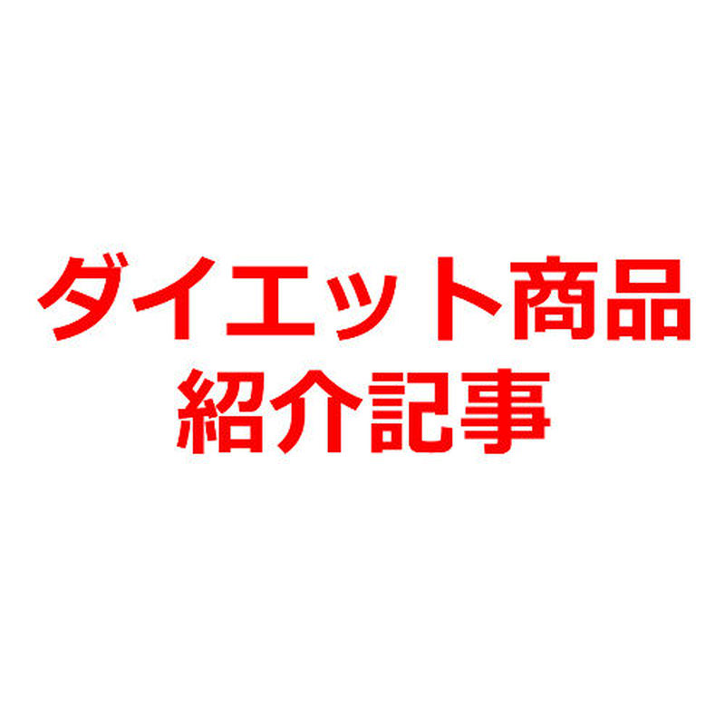 むくみ解消 ダイエットサプリ 生命 いのち の乳酸菌7選 商品紹介記事テンプレート ２００文