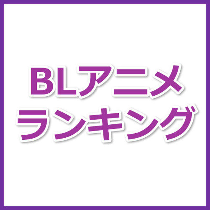Blアニメsexyシーンランキング 広告素材 ｃｏｍ