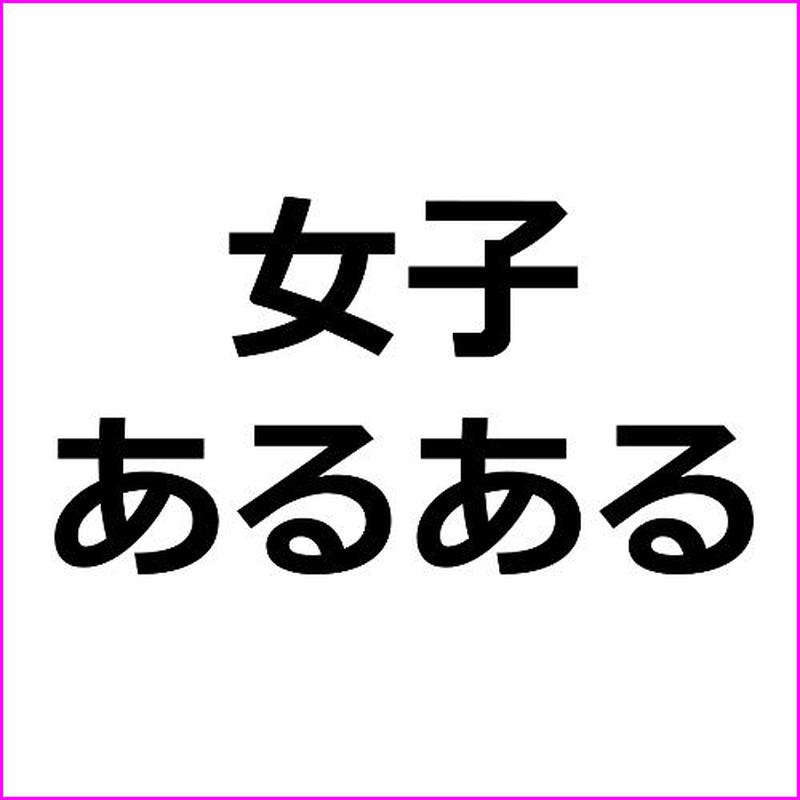 女子あるある 婚期を逃したアラフォー 広告素材 ｃｏｍ
