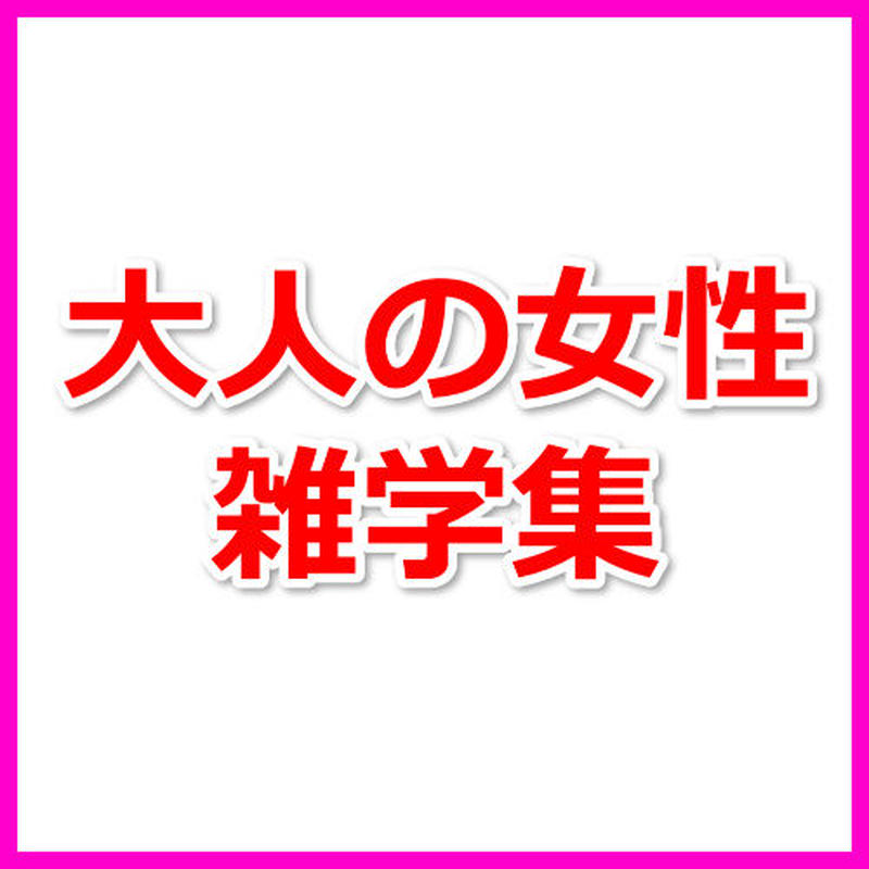 大人の女性向け雑学 職場恋愛を楽しむ人妻の生態 広告素材 ｃｏｍ