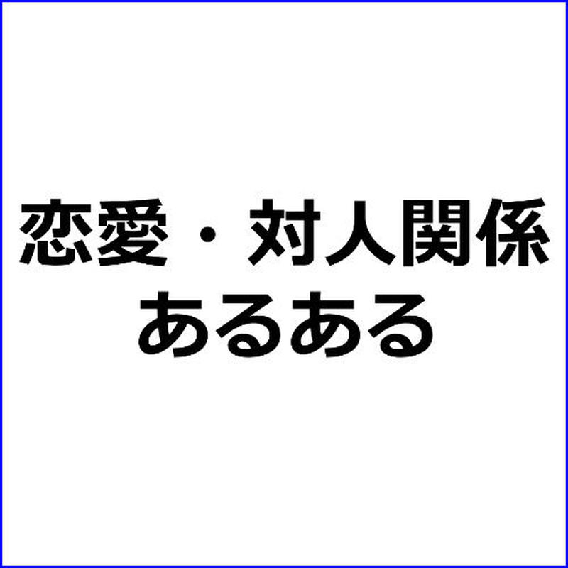 恋愛 対人関係あるある ラブラブ過ぎて痛いカップルの会話 広告素材 ｃｏｍ